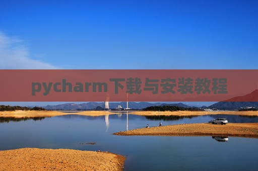 pycharm下载与安装教程